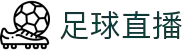 足球直播_足球直播平台